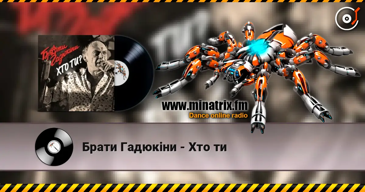 Брати Гадюкіни - Хто ти écouter en ligne en haute qualité | Minatrix.FM