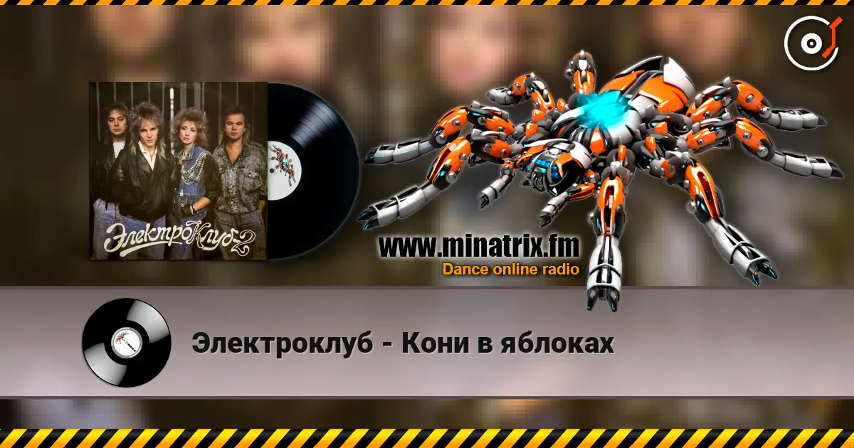 Электроклуб - Кони в яблоках écouter en ligne en haute qualité | Minatrix.FM