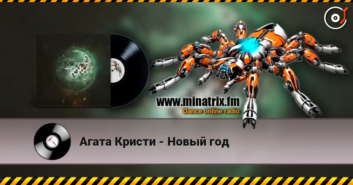 Агата Кристи - Новый год écouter en ligne en haute qualité | Minatrix.FM