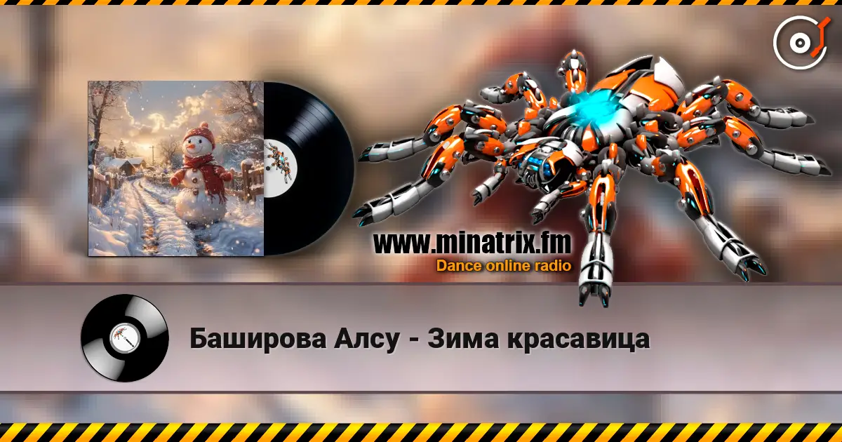 Баширова Алсу - Зима красавица écouter en ligne en haute qualité | Minatrix.FM