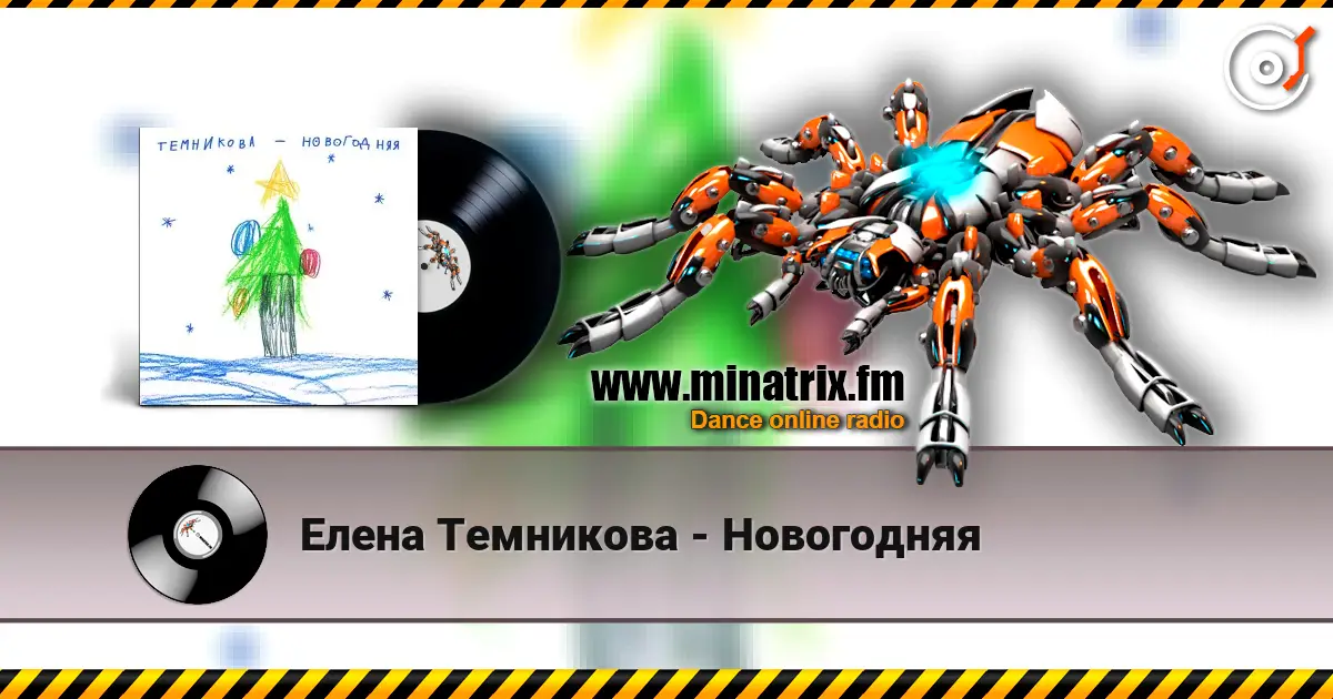 Елена Темникова - Новогодняя écouter en ligne en haute qualité | Minatrix.FM
