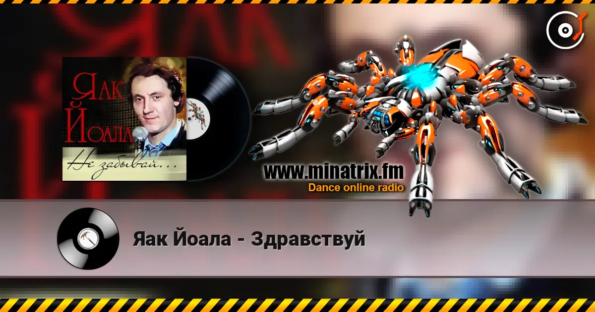Яак Йоала - Здравствуй écouter en ligne en haute qualité | Minatrix.FM