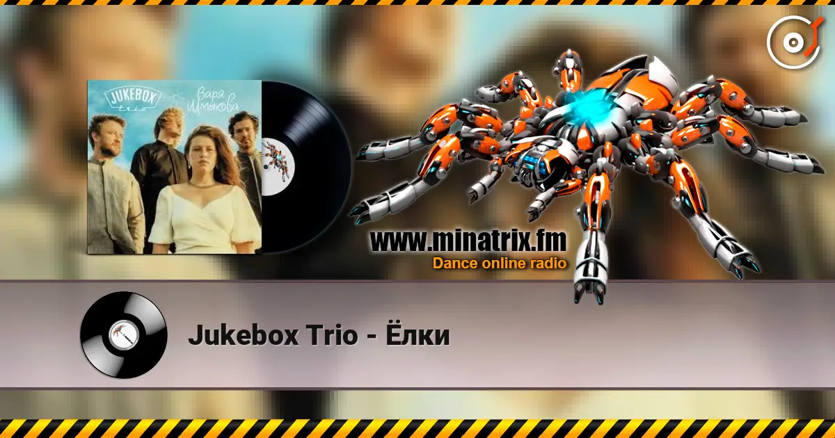 Jukebox Trio - Ёлки écouter en ligne en haute qualité | Minatrix.FM