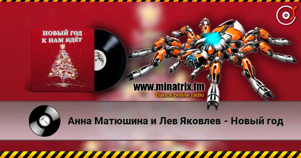 Анна Матюшина и Лев Яковлев - Новый год écouter en ligne en haute qualité | Minatrix.FM