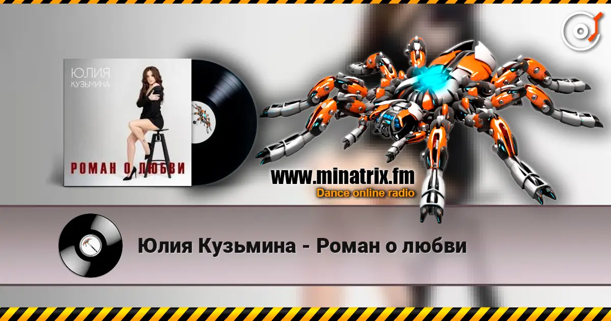 Юлия Кузьмина - Роман о любви écouter en ligne en haute qualité | Minatrix.FM