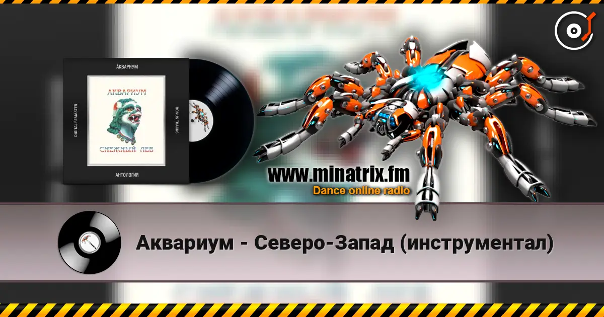 Аквариум - Северо-Запад (инструментал) écouter en ligne en haute qualité | Minatrix.FM