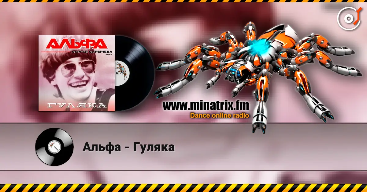 Альфа - Гуляка écouter en ligne en haute qualité | Minatrix.FM