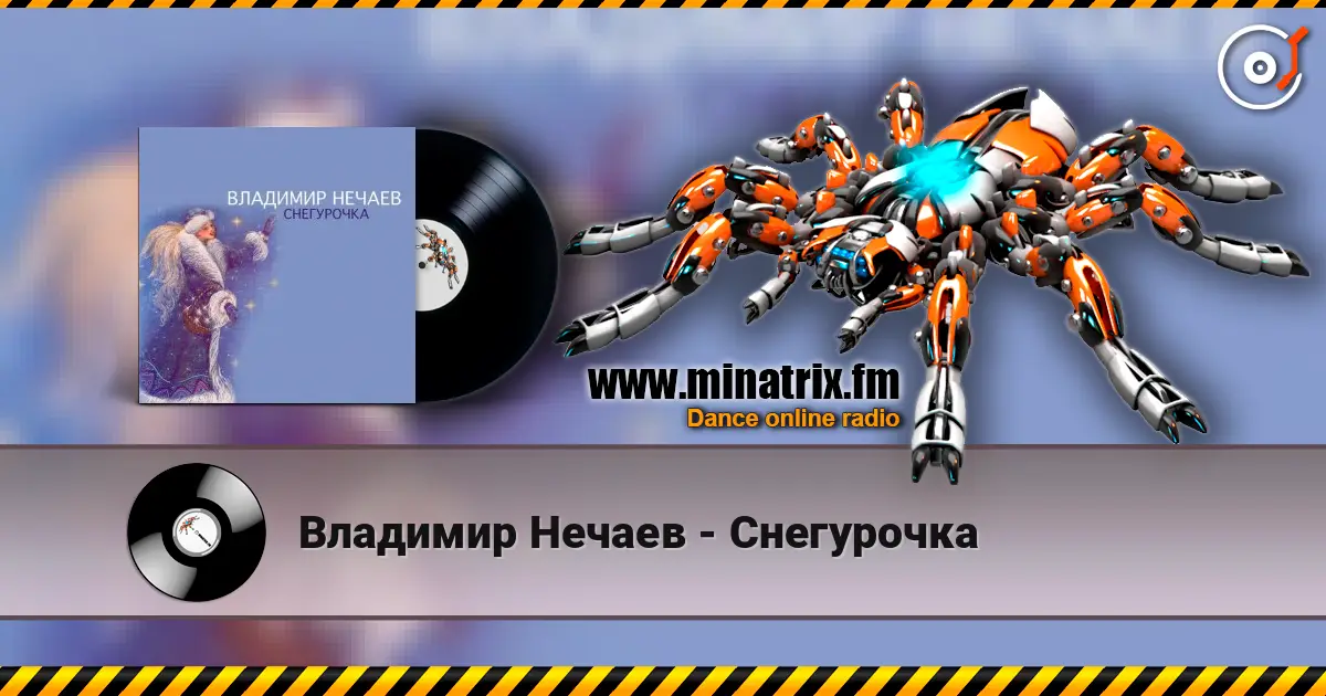 Владимир Нечаев - Снегурочка écouter en ligne en haute qualité | Minatrix.FM
