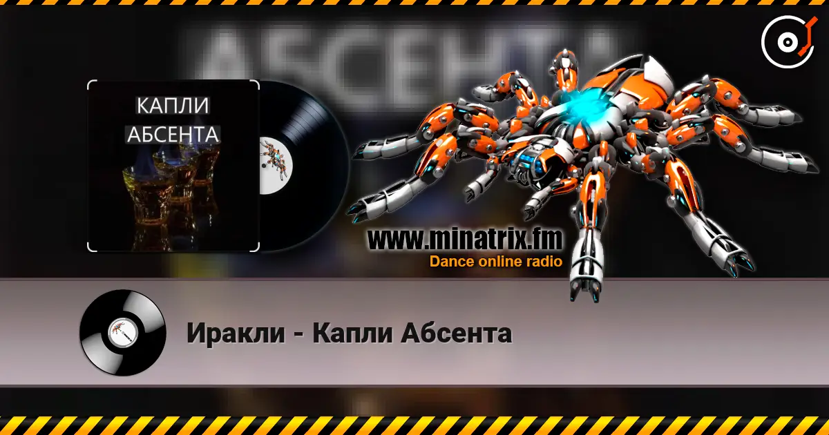 Иракли - Капли Абсента écouter en ligne en haute qualité | Minatrix.FM