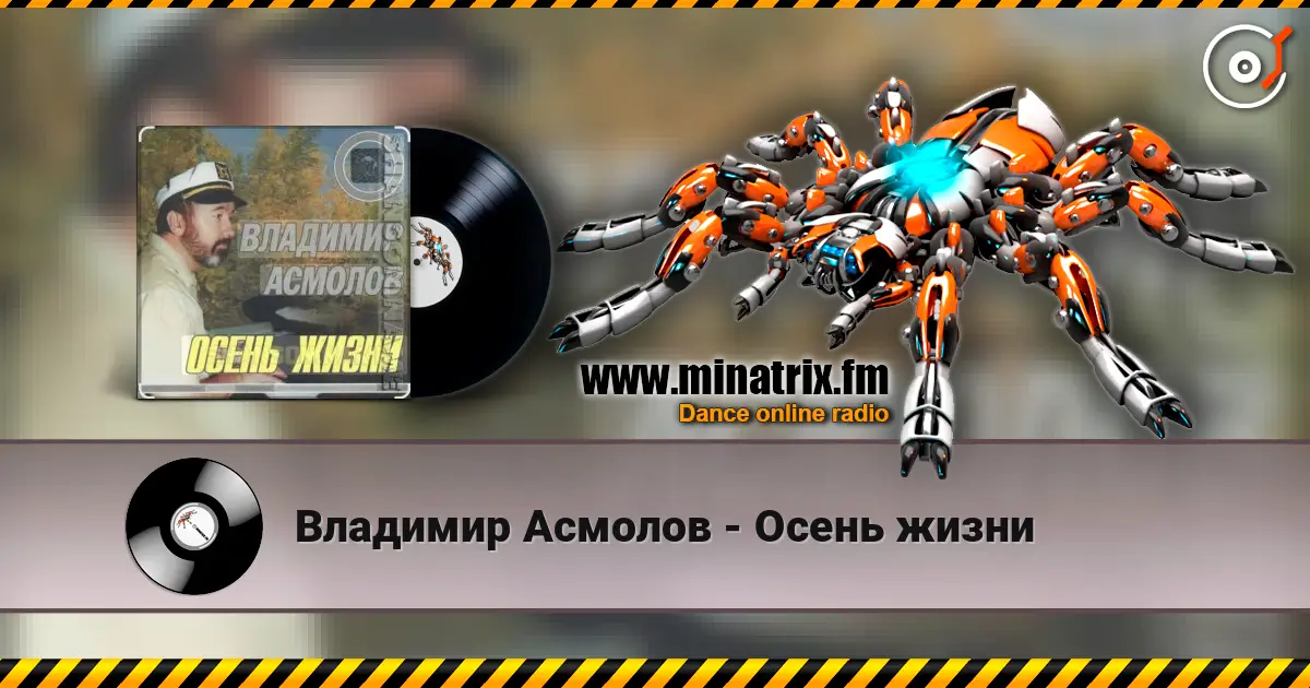 Владимир Асмолов - Осень жизни écouter en ligne en haute qualité | Minatrix.FM