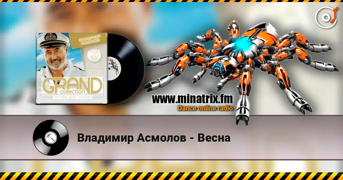 Владимир Асмолов - Весна écouter en ligne en haute qualité | Minatrix.FM
