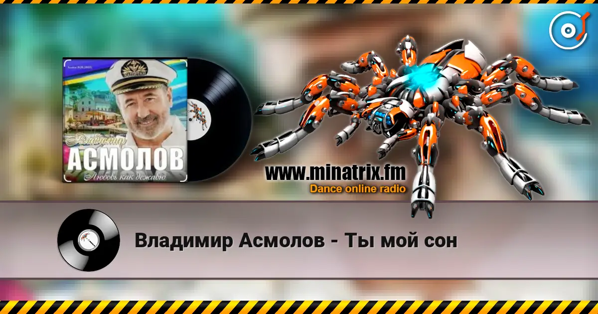 Владимир Асмолов - Ты мой сон écouter en ligne en haute qualité | Minatrix.FM