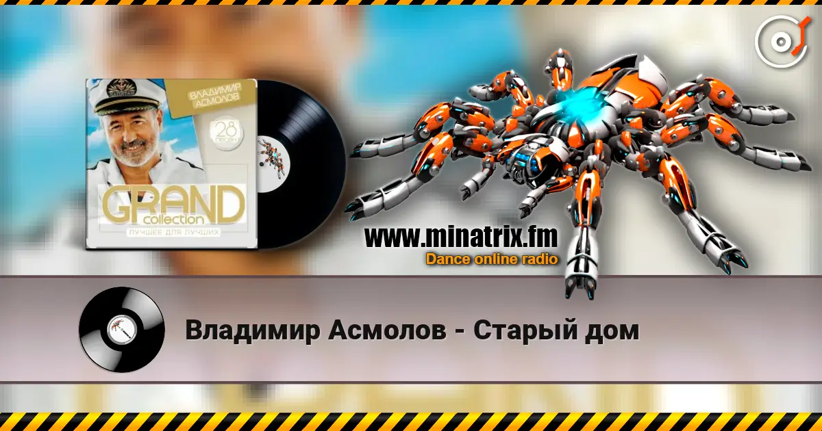 Владимир Асмолов - Старый дом écouter en ligne en haute qualité | Minatrix.FM