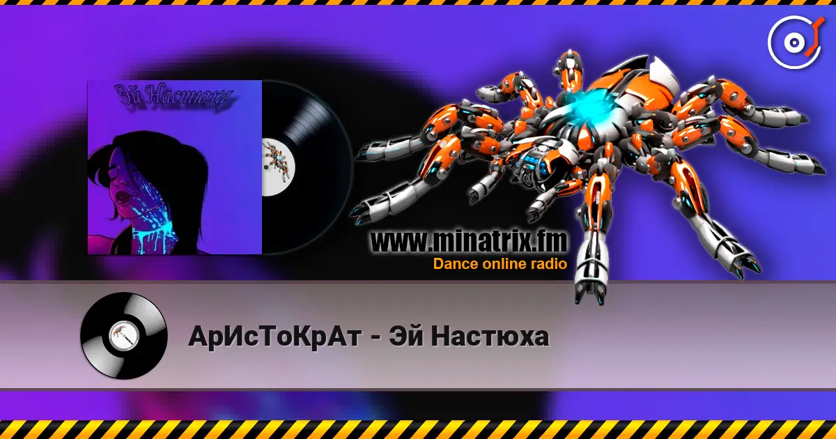 АрИсТоКрАт - Эй Настюха écouter en ligne en haute qualité | Minatrix.FM