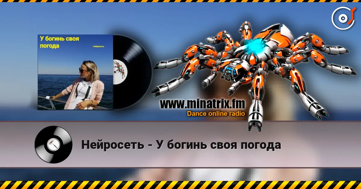 Нейросеть - У богинь своя погода écouter en ligne en haute qualité | Minatrix.FM