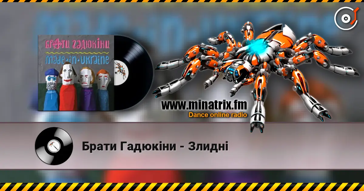 Брати Гадюкіни - Злидні écouter en ligne en haute qualité | Minatrix.FM