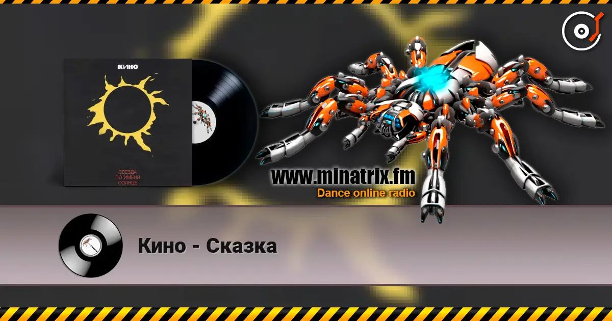 Кино - Сказка écouter en ligne en haute qualité | Minatrix.FM