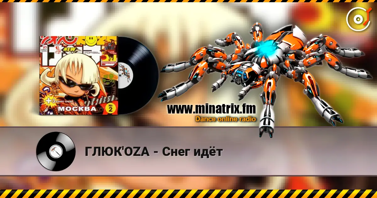 ГЛЮК'OZA - Снег идёт écouter en ligne en haute qualité | Minatrix.FM