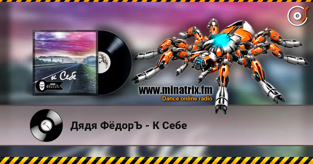 Дядя ФёдорЪ - К Себе écouter en ligne en haute qualité | Minatrix.FM