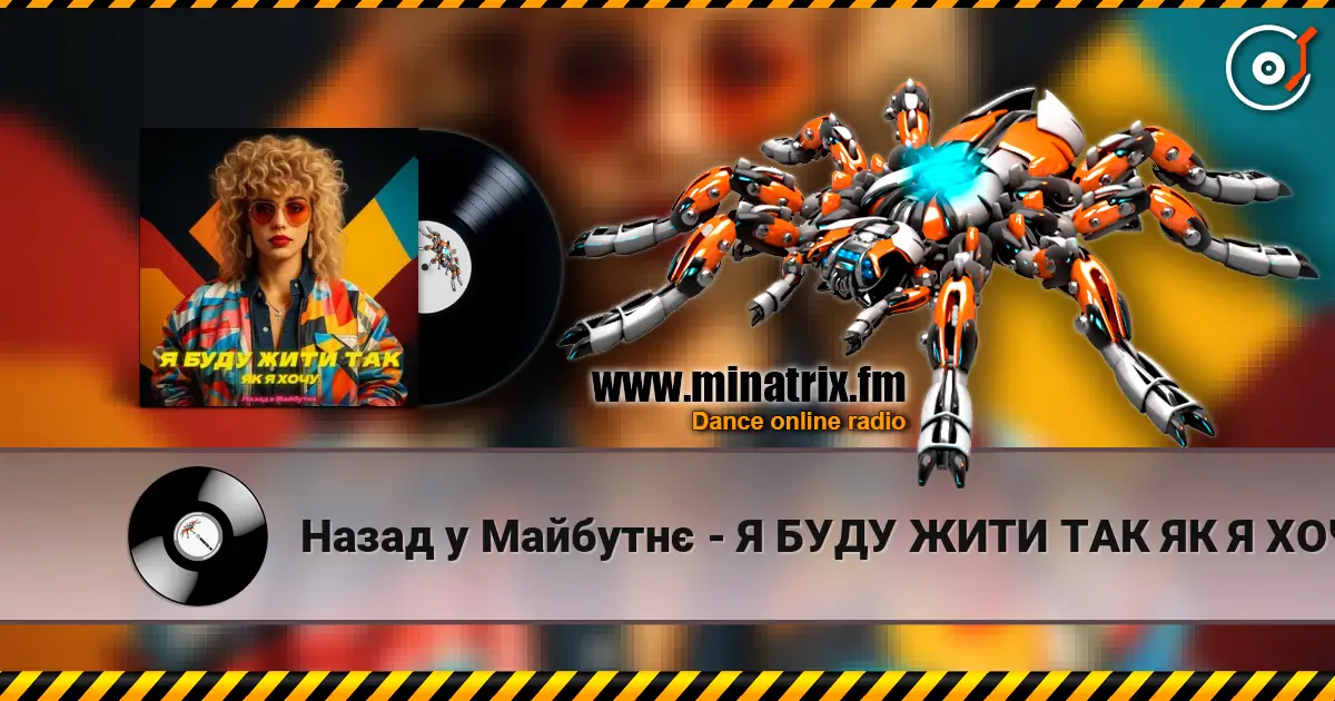 Назад у Майбутнє - Я БУДУ ЖИТИ ТАК ЯК Я ХОЧУ écouter en ligne en haute qualité | Minatrix.FM