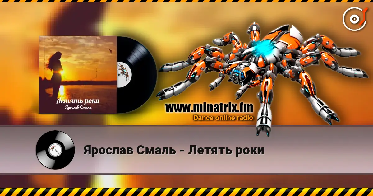 Ярослав Смаль - Летять роки écouter en ligne en haute qualité | Minatrix.FM