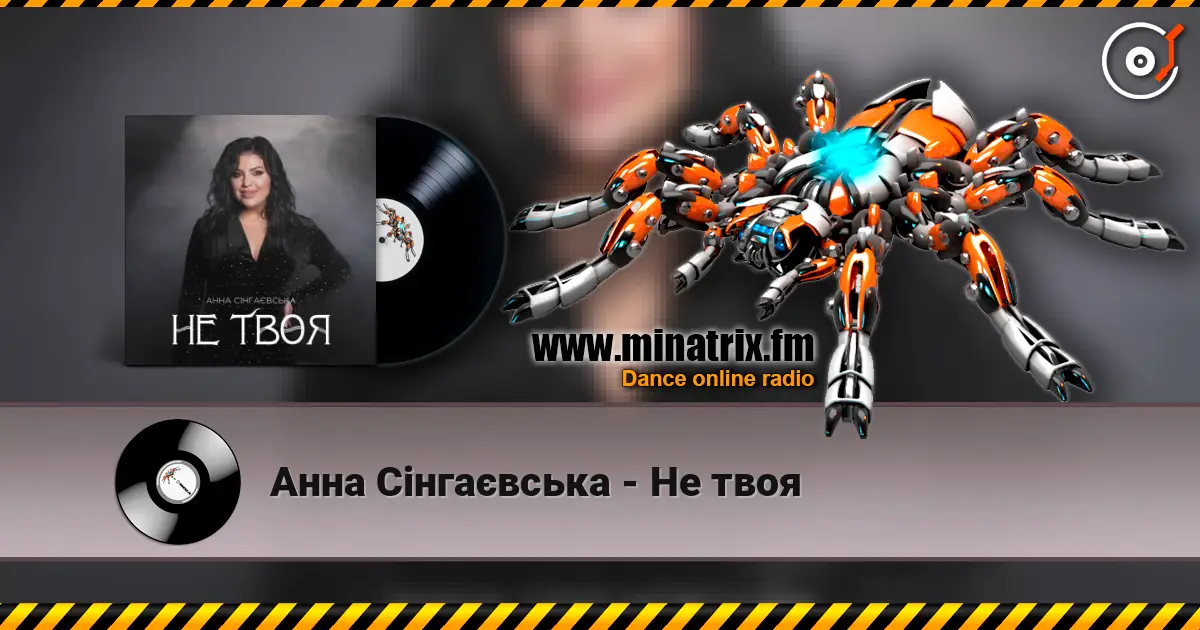 Анна Сінгаєвська - Не твоя écouter en ligne en haute qualité | Minatrix.FM