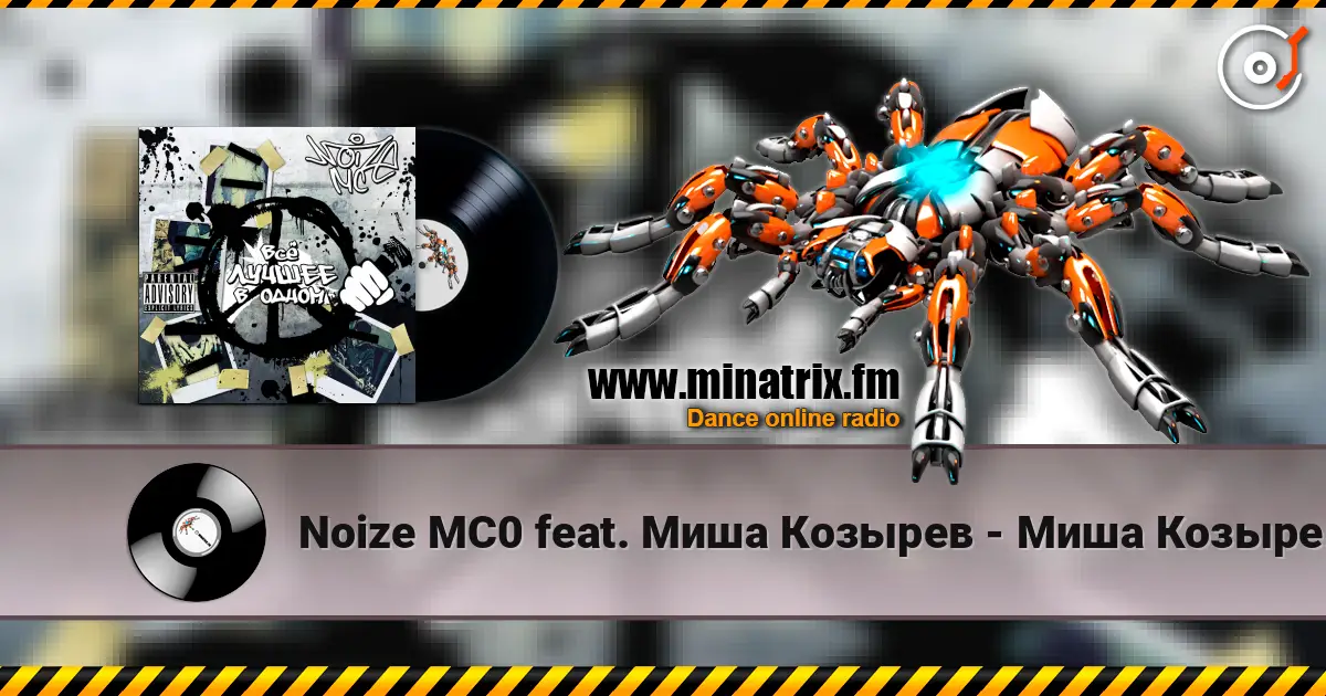 Noize MC0 feat. Миша Козырев - Миша Козырев écouter en ligne en haute qualité | Minatrix.FM