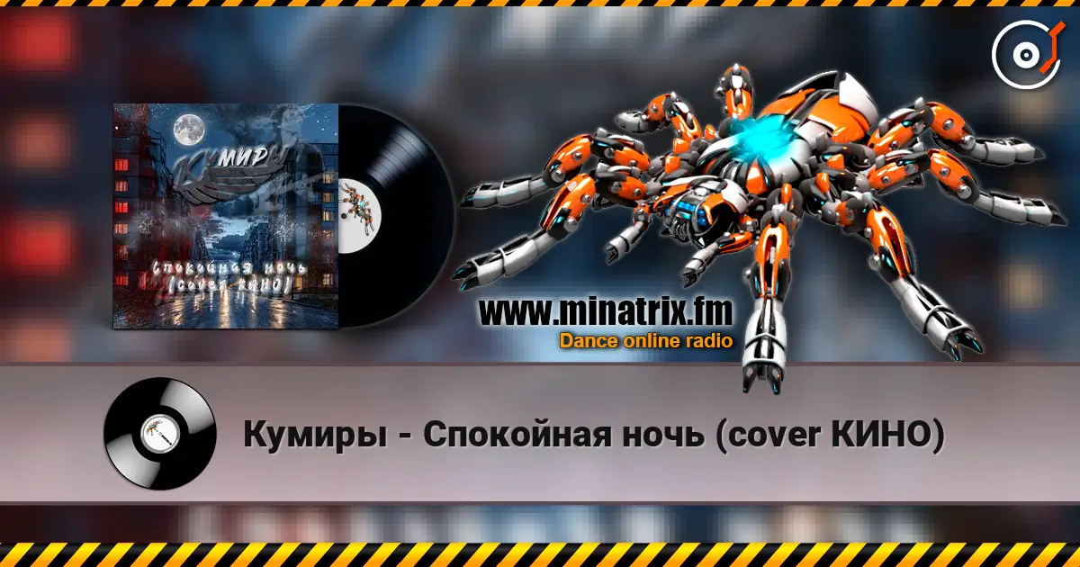 Кумиры - Спокойная ночь (cover КИНО) écouter en ligne en haute qualité | Minatrix.FM