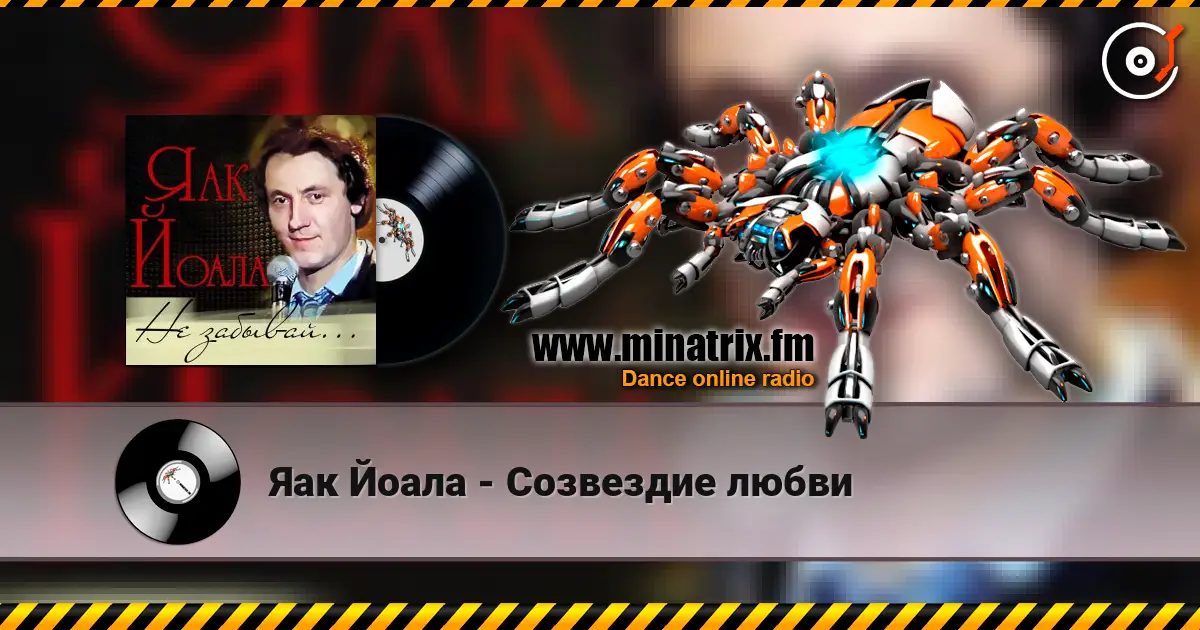 Яак Йоала - Созвездие любви écouter en ligne en haute qualité | Minatrix.FM