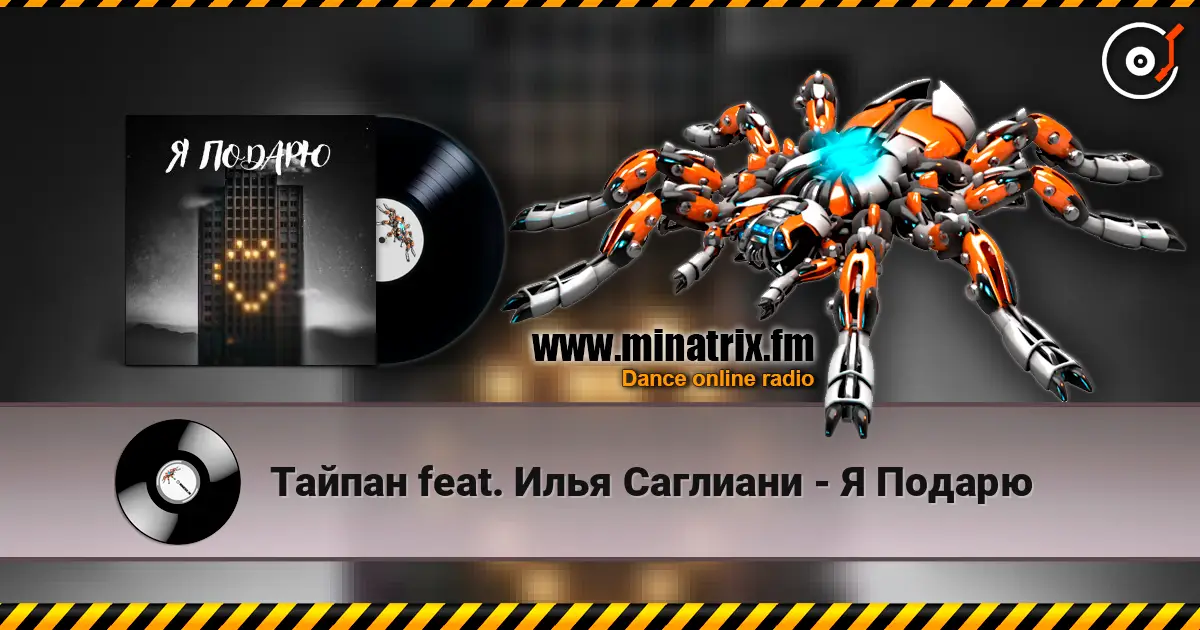 Тайпан feat. Илья Саглиани - Я Подарю écouter en ligne en haute qualité | Minatrix.FM