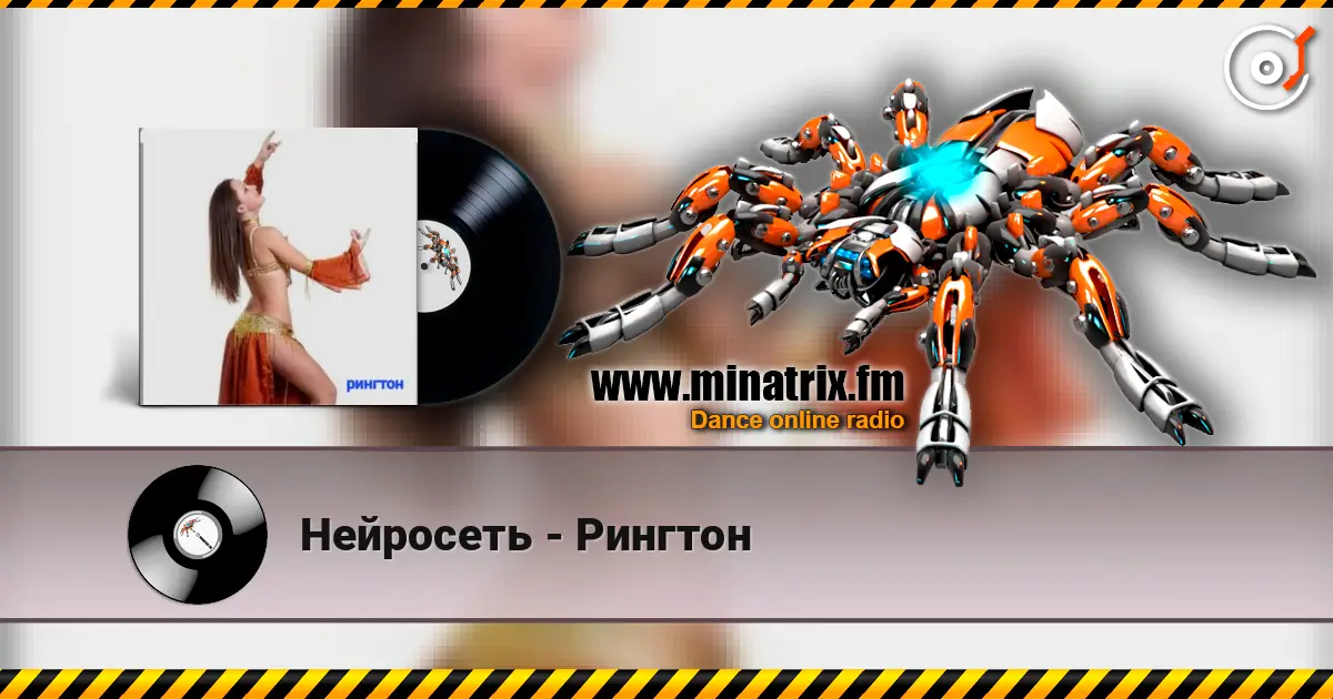Нейросеть - Рингтон écouter en ligne en haute qualité | Minatrix.FM