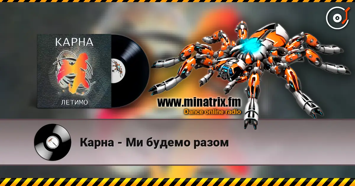 Карна - Ми будемо разом écouter en ligne en haute qualité | Minatrix.FM