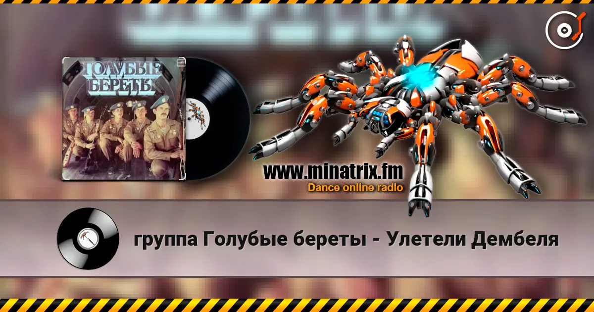 группа Голубые береты - Улетели Дембеля écouter en ligne en haute qualité | Minatrix.FM
