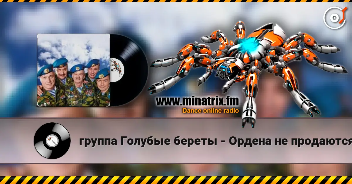 группа Голубые береты - Ордена не продаются écouter en ligne en haute qualité | Minatrix.FM