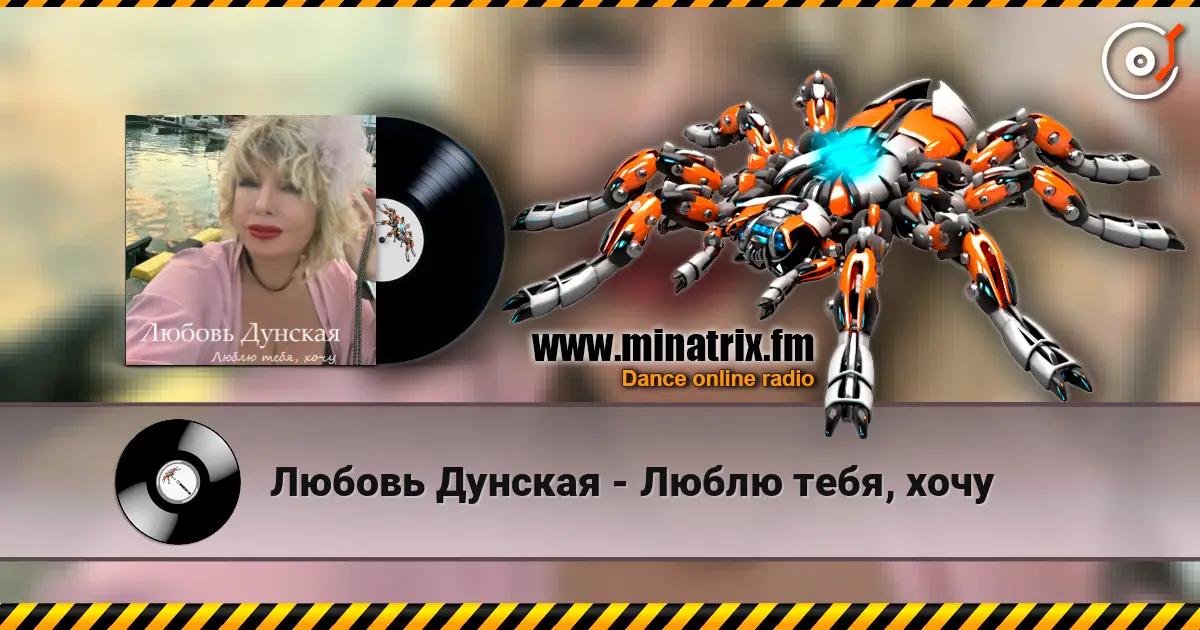 Любовь Дунская - Люблю тебя, хочу écouter en ligne en haute qualité | Minatrix.FM