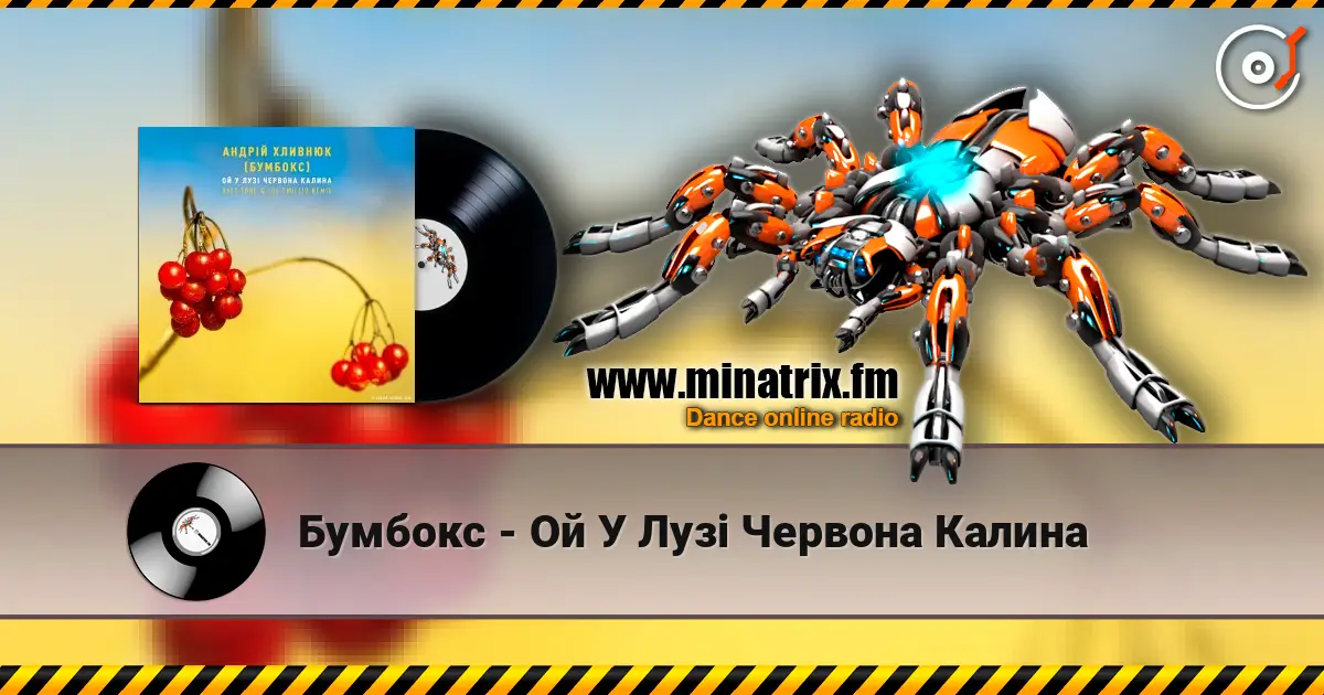 Бумбокс - Ой У Лузі Червона Калина écouter en ligne en haute qualité | Minatrix.FM