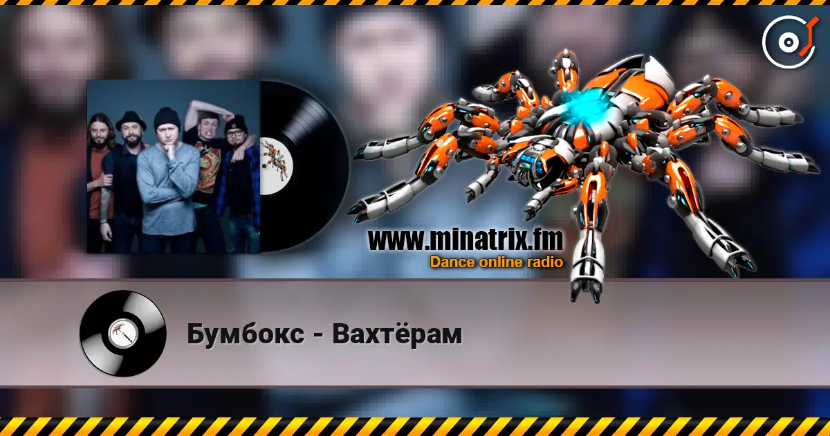 Бумбокс - Вахтёрам écouter en ligne en haute qualité | Minatrix.FM