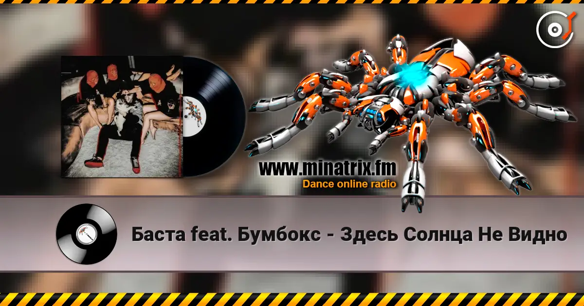 Баста feat. Бумбокс - Здесь Солнца Не Видно écouter en ligne en haute qualité | Minatrix.FM