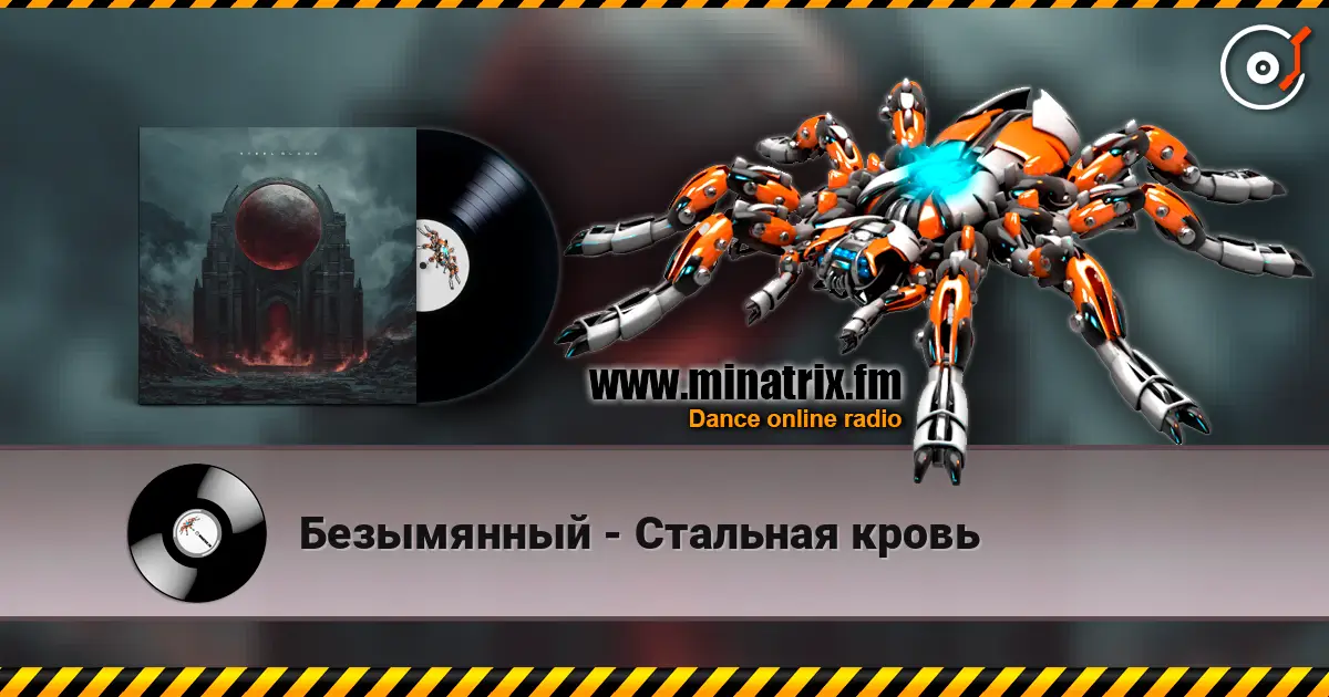 Безымянный - Стальная кровь écouter en ligne en haute qualité | Minatrix.FM