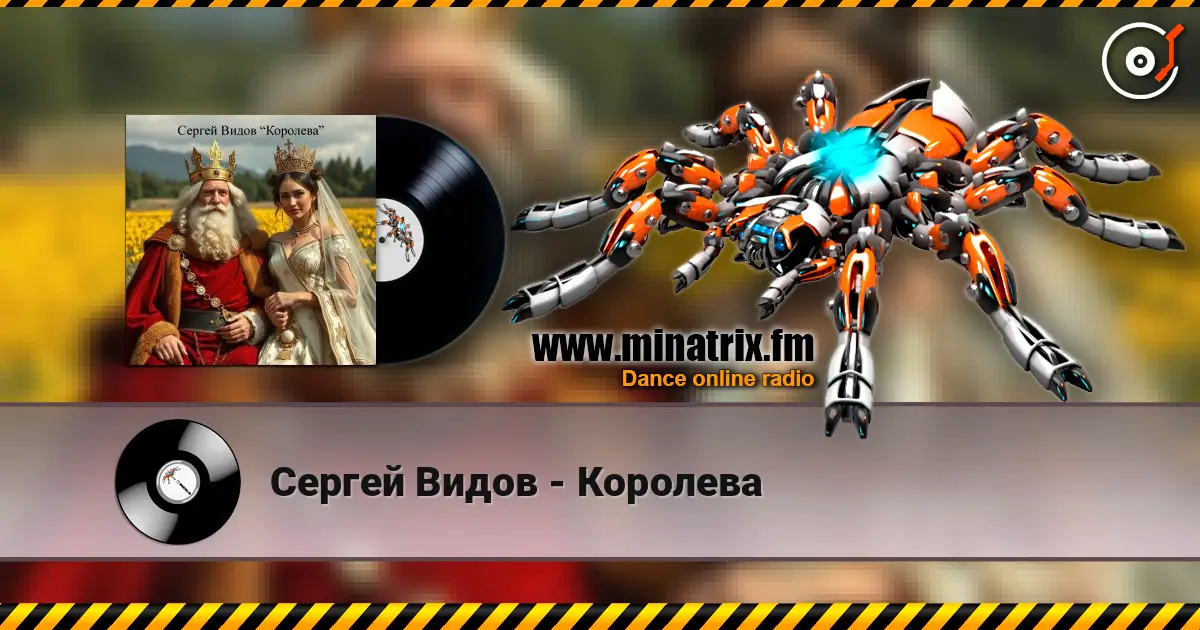 Сергей Видов - Королева écouter en ligne en haute qualité | Minatrix.FM