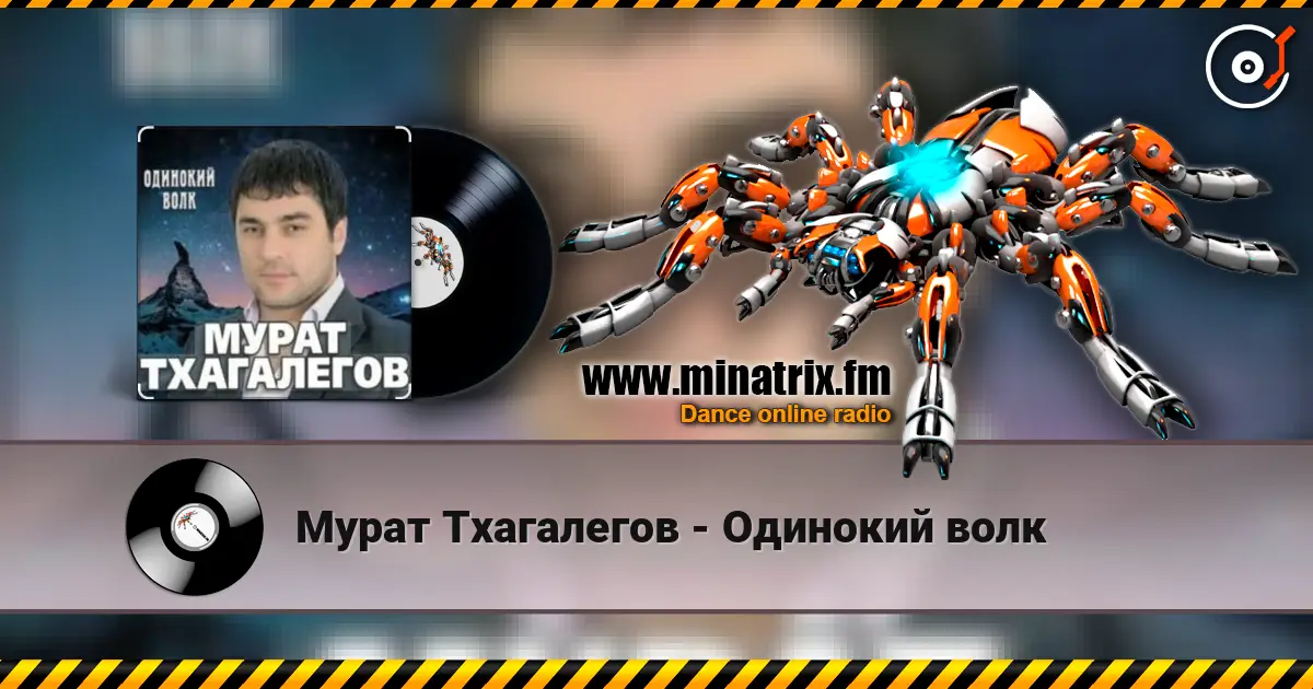 Мурат Тхагалегов - Одинокий волк écouter en ligne en haute qualité | Minatrix.FM