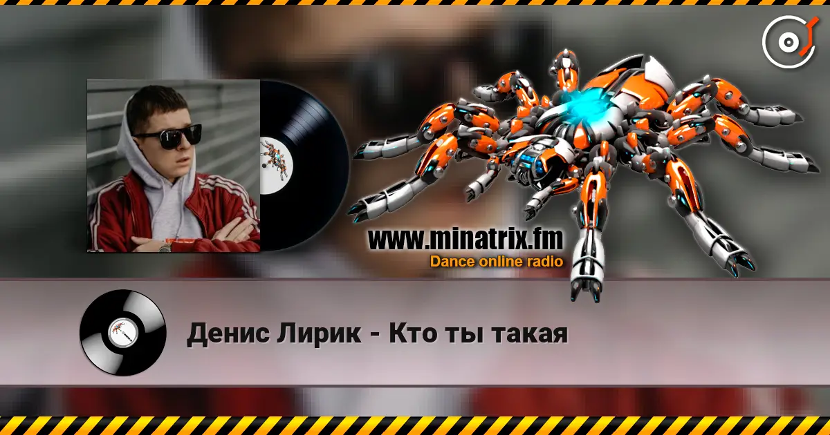 Денис Лирик - Кто ты такая écouter en ligne en haute qualité | Minatrix.FM