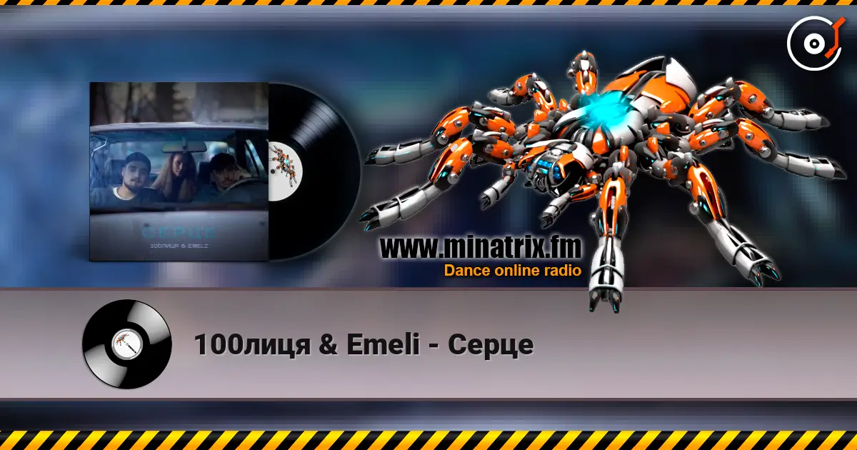 100лиця & Emeli - Серце écouter en ligne en haute qualité | Minatrix.FM