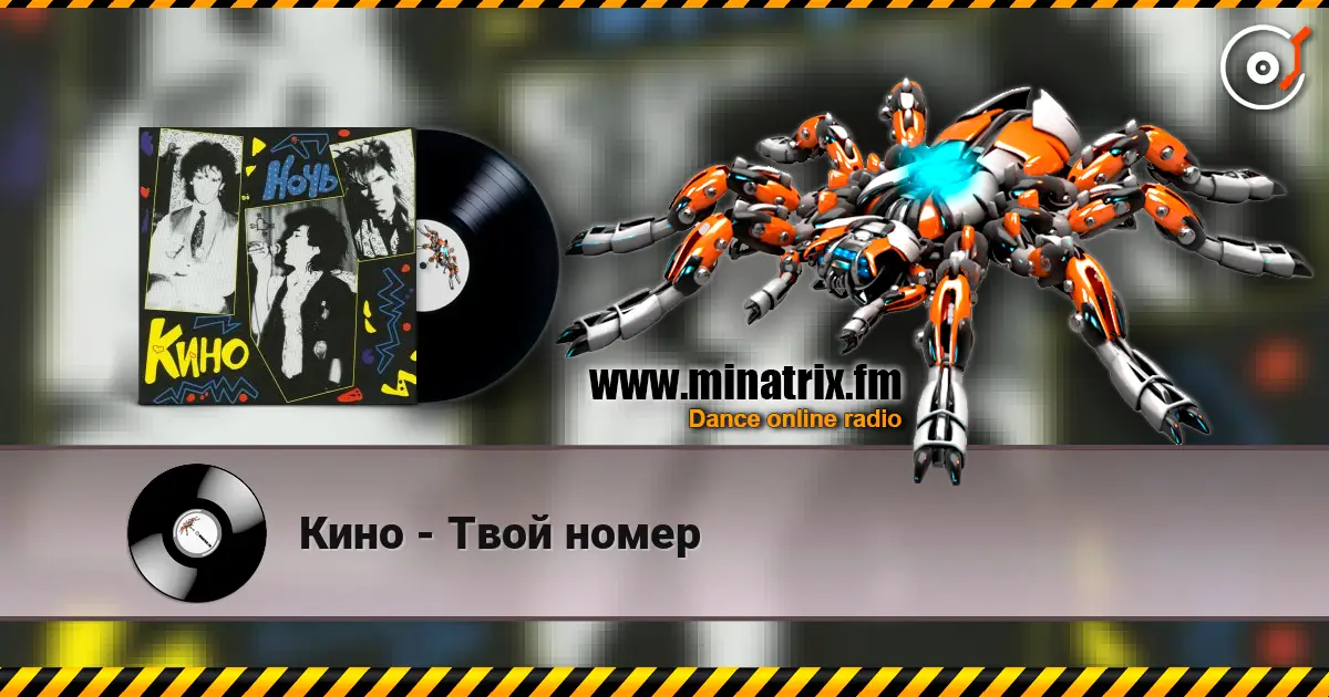 Кино - Твой номер écouter en ligne en haute qualité | Minatrix.FM