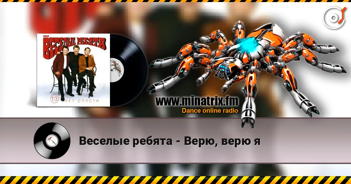 Веселые ребята - Верю, верю я écouter en ligne en haute qualité | Minatrix.FM