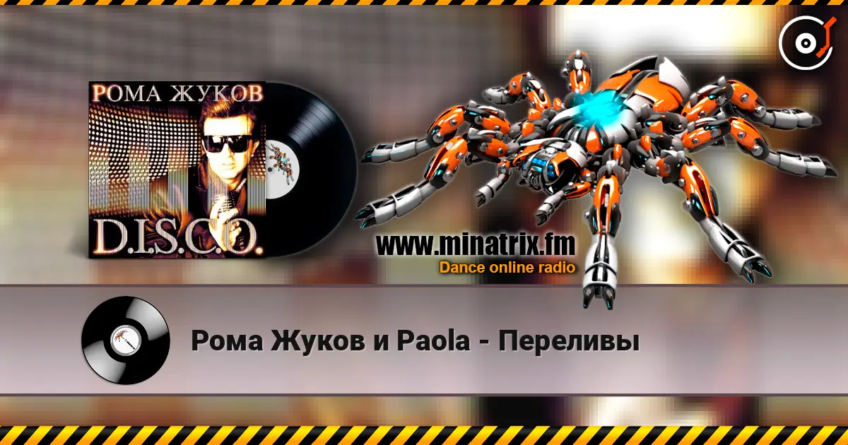 Рома Жуков и Paola - Переливы écouter en ligne en haute qualité | Minatrix.FM