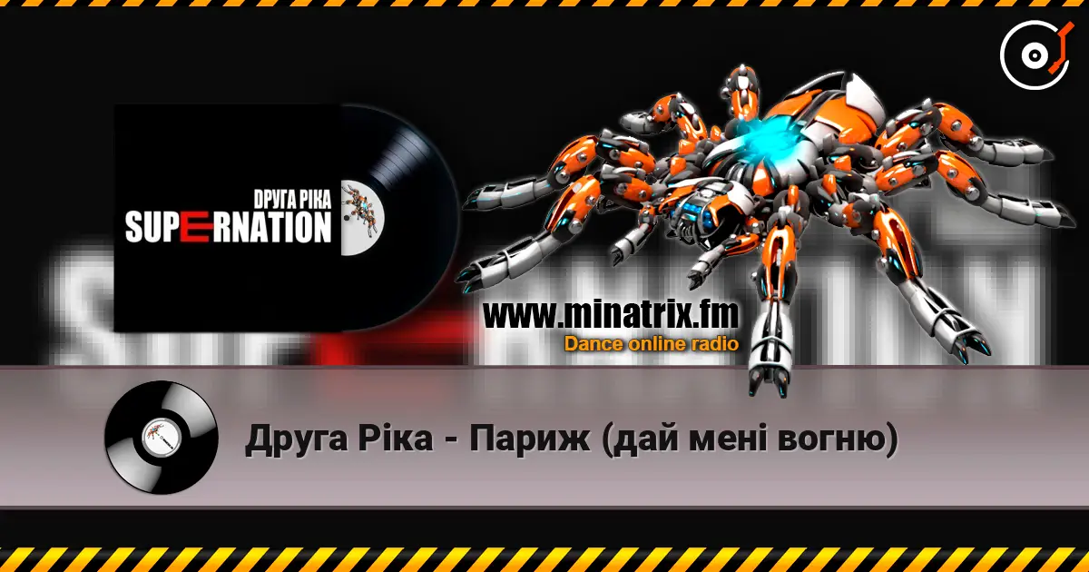 Друга Ріка - Париж (дай мені вогню) écouter en ligne en haute qualité | Minatrix.FM