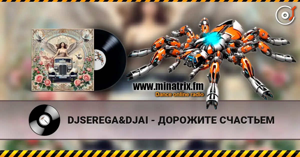 DJSEREGA&DJAI - ДОРОЖИТЕ СЧАСТЬЕМ écouter en ligne en haute qualité | Minatrix.FM