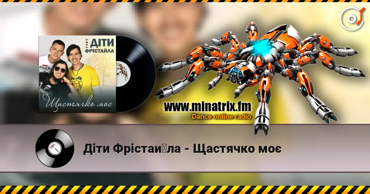 Діти Фрістайла - Щастячко моє écouter en ligne en haute qualité | Minatrix.FM