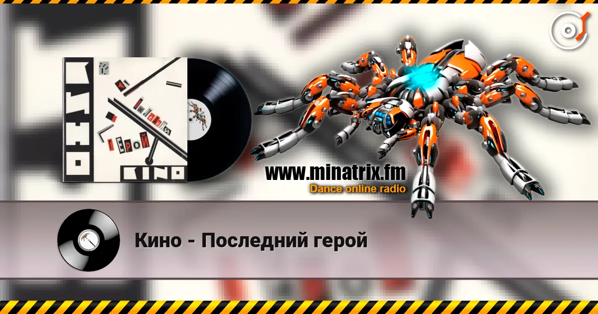 Кино - Последний герой écouter en ligne en haute qualité | Minatrix.FM